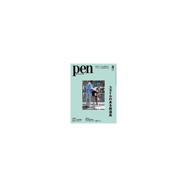 中古カルチャー雑誌 ≪家政学・生活科学≫ Pen 2023年8月号
