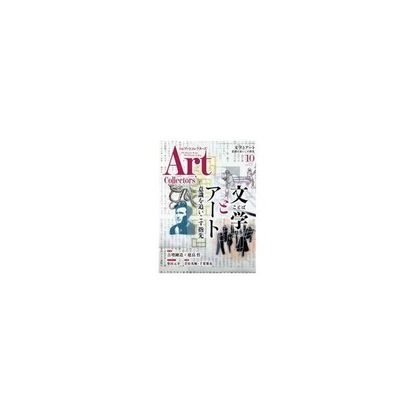 商品名：中古カルチャー雑誌 ≪絵画≫ ARTcollectors’ 2023年10月号 アートコレクターズ文学(ことば)とアート