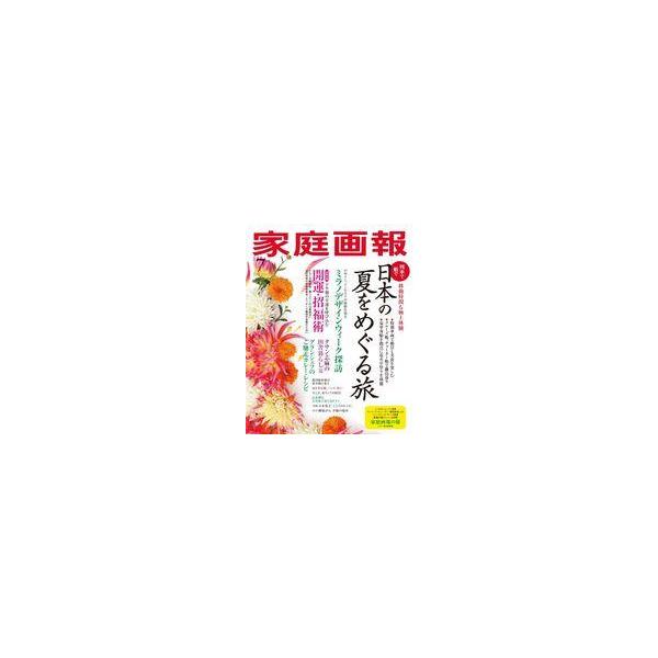 中古カルチャー雑誌 ≪家政学・生活科学≫ 家庭画報 2024年7月号