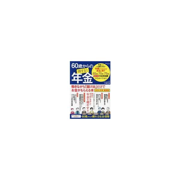 中古カルチャー雑誌 ≪家政学・生活科学≫ 60歳からの得する！年金 働きながら「届け出」だけでお金がもらえる本 2024
