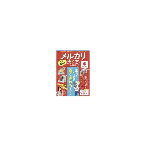 中古カルチャー雑誌 ≪商業≫ 付録付)メルカリ もっと得する! 売り方の教科書