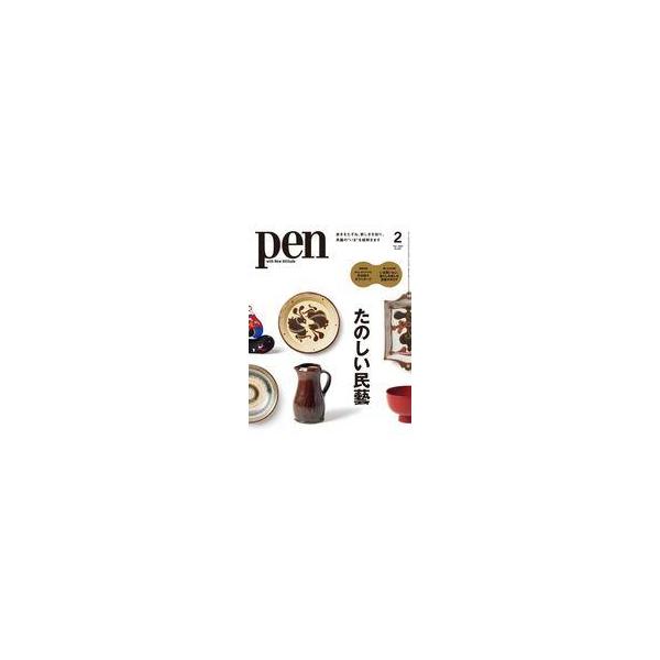 商品名：中古カルチャー雑誌 ≪家政学・生活科学≫ 付録付)Pen 2025年2月号綴込付録：「いま買いたい、暮らしを楽しむ民藝品」「Penオリジナル 芹沢 介ポストカード」/特集：民藝