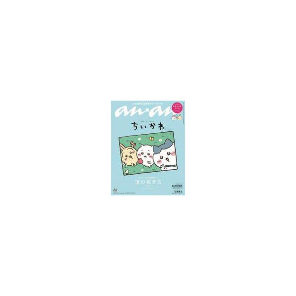 中古カルチャー雑誌 ≪家政学・生活科学≫ 付録付)anan(アン・アン)2024年1月15日号 2429号増刊 スペシャルエディショ