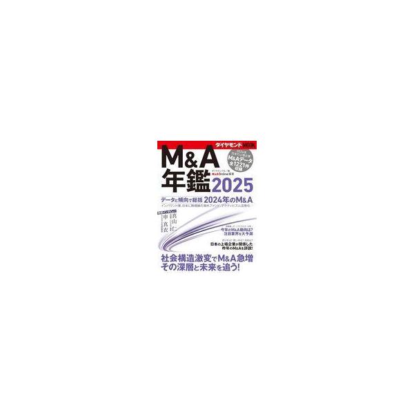 中古カルチャー雑誌 ≪社会≫ M＆A年鑑 2025