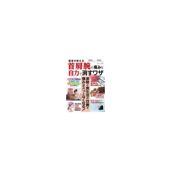 商品名：中古カルチャー雑誌 ≪家政学・生活科学≫ 医者が教える首・肩・腕の痛みを自力で消すワザTJMOOK/肩から腕にかけての痛みやしびれは、首、それも頸椎(首の骨)に原因があることが少なくありません。本誌は鎮痛薬や湿布が手放せない首、肩、...