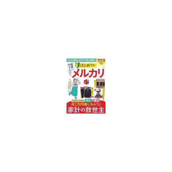 中古カルチャー雑誌 ≪社会≫ 世界一やさしい! はじめてのメルカリ