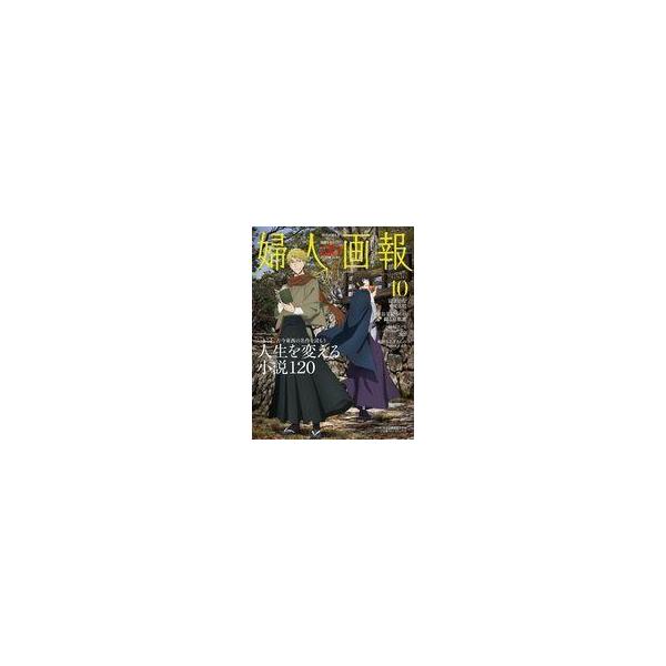 [本/雑誌]/婦人画報 2025年10月号 【表紙】 文豪ストレイドッグス/ハースト婦人画報社(雑誌)