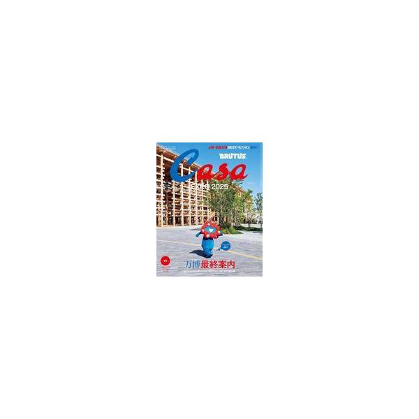 中古カルチャー雑誌 ≪建築学≫ Casa BRUTUS 2025年10月号 カーサブルータス