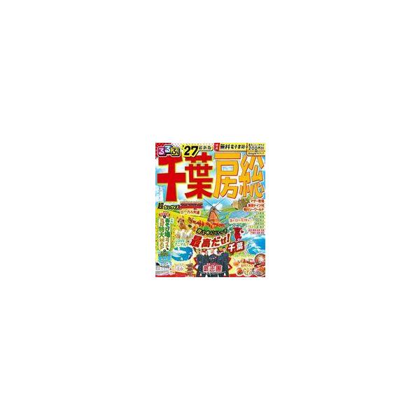 中古カルチャー雑誌 付録付)るるぶ千葉 房総’27超ちいサイズ