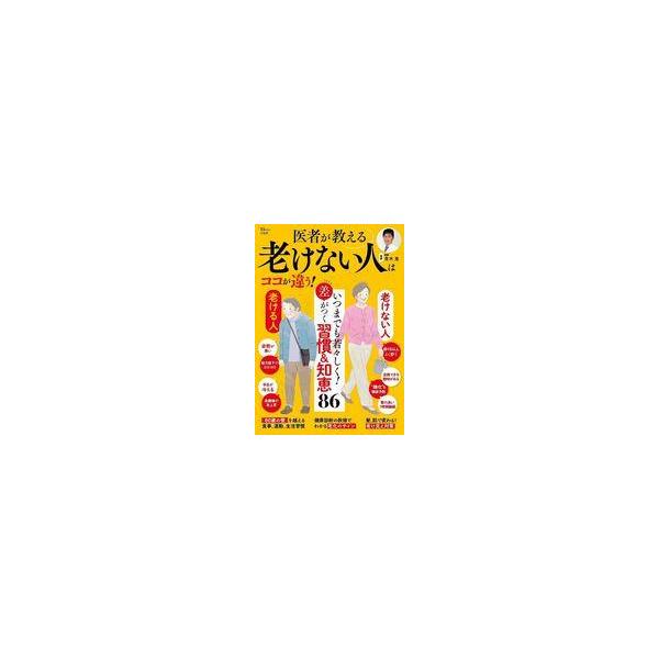 中古カルチャー雑誌 ≪家政学・生活科学≫ 医者が教える 老けない人はココが違う!