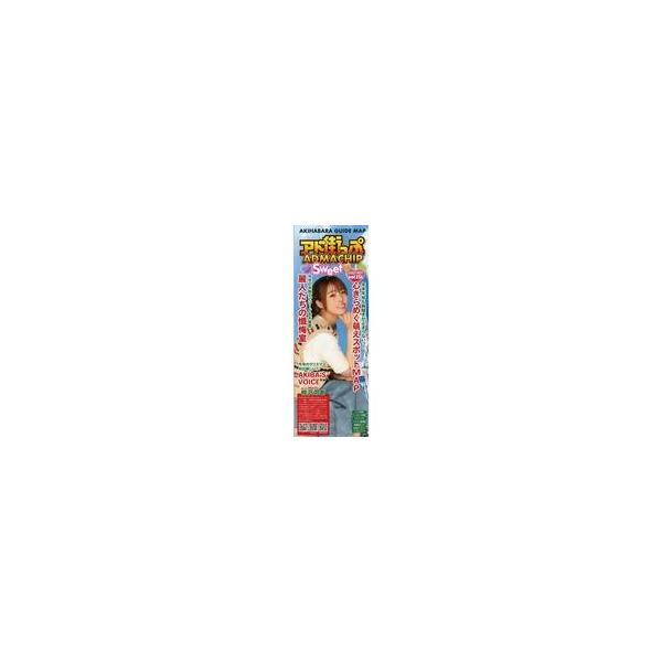 中古カルチャー雑誌 ≪地理・地誌・紀行≫ アド街っぷ SWEET 2025 DEC vol.151