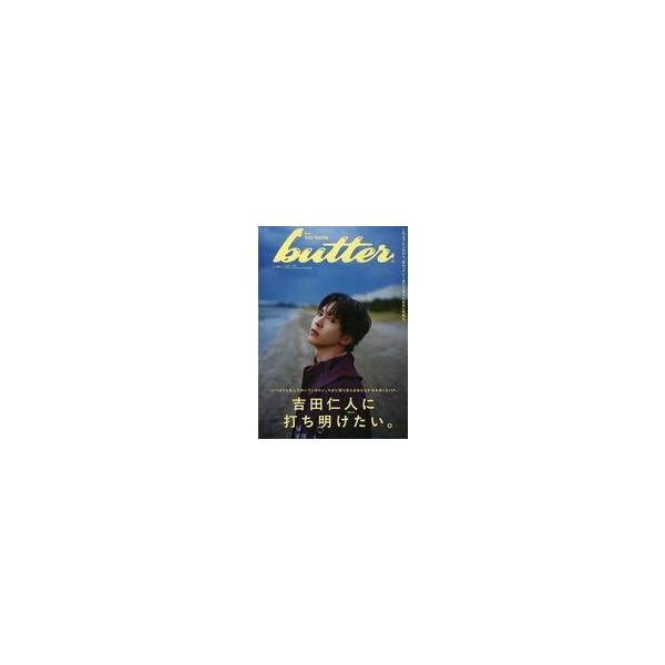 中古カルチャー雑誌 ≪諸芸・娯楽≫ butter 05 HMV限定版 吉田仁人(M!LK)ver.
