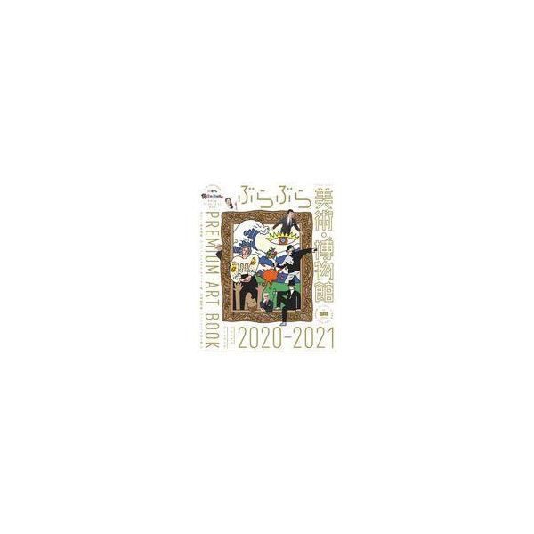 中古カルチャー雑誌 ≪自然科学≫ 付録付)ぶらぶら美術・博物館 プレミアムアートブック 2020-2021