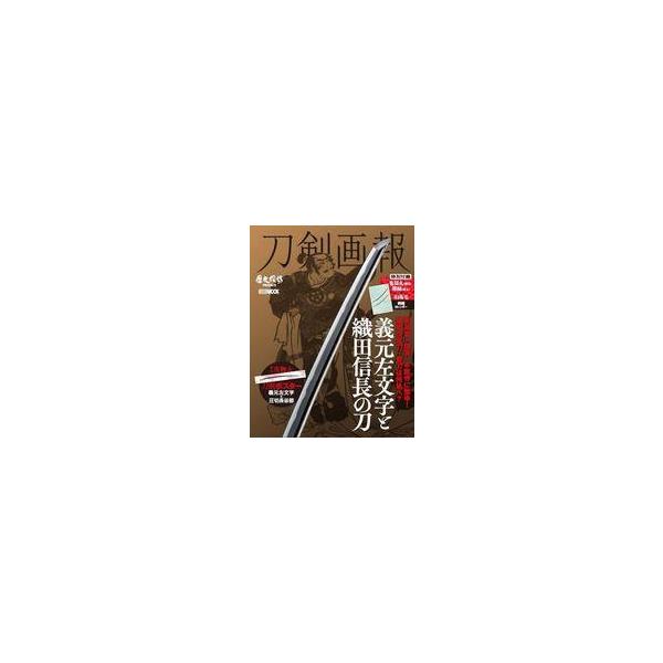中古カルチャー雑誌 ≪家政学・生活科学≫ 付録付)刀剣画報 義元左文字と織田信長の刀