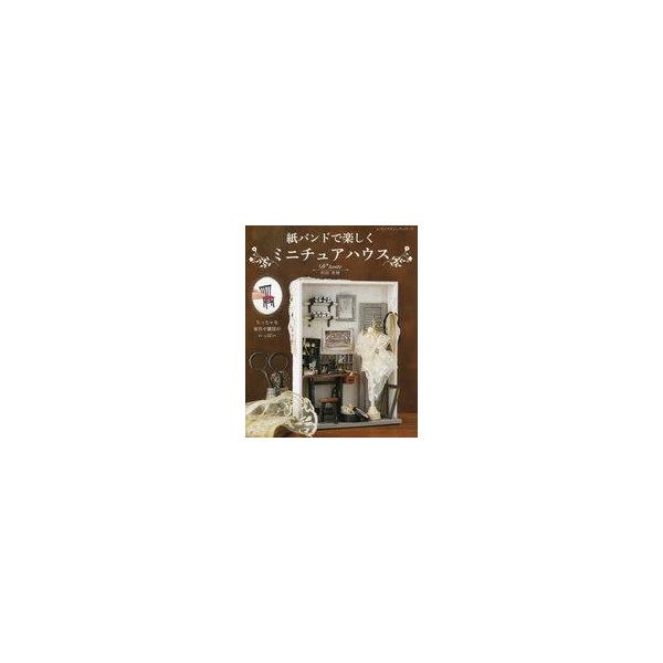中古ムックその他 ≪諸芸・娯楽≫ 紙バンドで楽しくミニチュアハウス