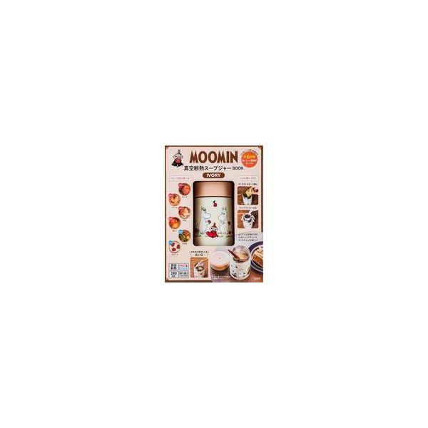 商品名：中古ムックその他 ≪家政学・生活科学≫ 付録付)MOOMIN 真空断熱スープジャー BOOK IVORY別冊付録：真空断熱スープジャー(アイボリー)