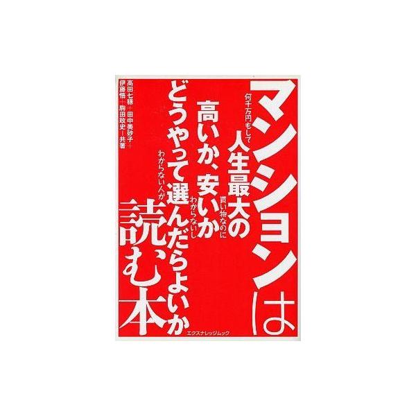 中古ムックその他 ≪家政学・生活科学≫ マンションは何千万円もして人生最大の買い物なのに高いか、安いか分からないしどうやって選んだ