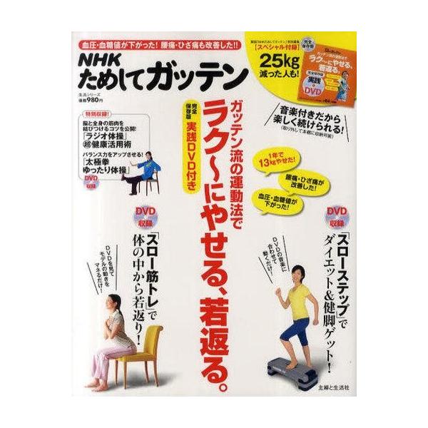 商品名：中古ムックその他 ≪家政学・生活科学≫ ガッテン流の運動法でラク〜にやせる、若返生活シリーズ NHKためしてガッテン