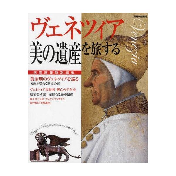 中古ムックその他 ≪家政学・生活科学≫ ヴェネツィア「美の遺産」を旅する