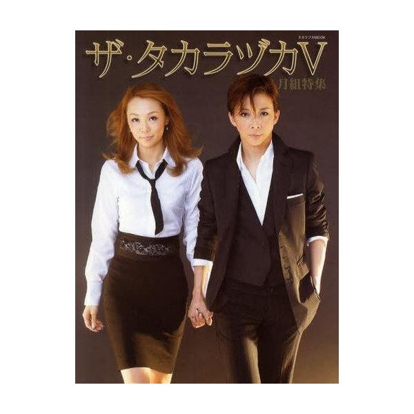 商品名：中古ムックその他 ≪芸術・アート≫ ザ・タカラヅカ 5 月組特集タカラヅカMOOK