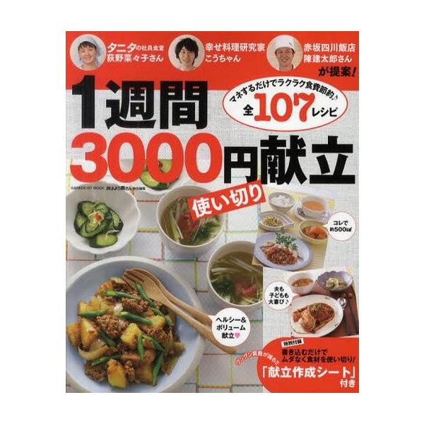 中古ムックその他 ≪家政学・生活科学≫ 1週間3000円使い切り献立