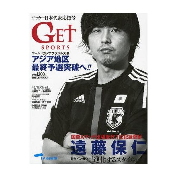 中古ムックその他 ≪スポーツ・体育≫ Get sports アジア地区最終予選突破へ!