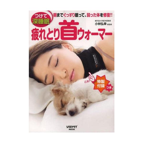 商品名：中古ムックその他 ≪家政学・生活科学≫ 付録付)疲れとり首ウォーマー別冊付録：疲れとり首ウォーマー/レタスクラブMOOK