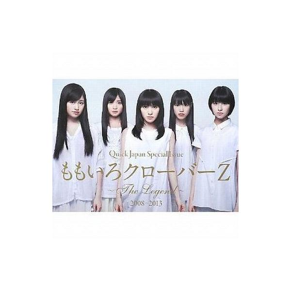 商品名：中古ムックその他 ≪音楽≫ クイック・ジャパン Special Issue ももいろクローバーZ The Legend 2008‐2013