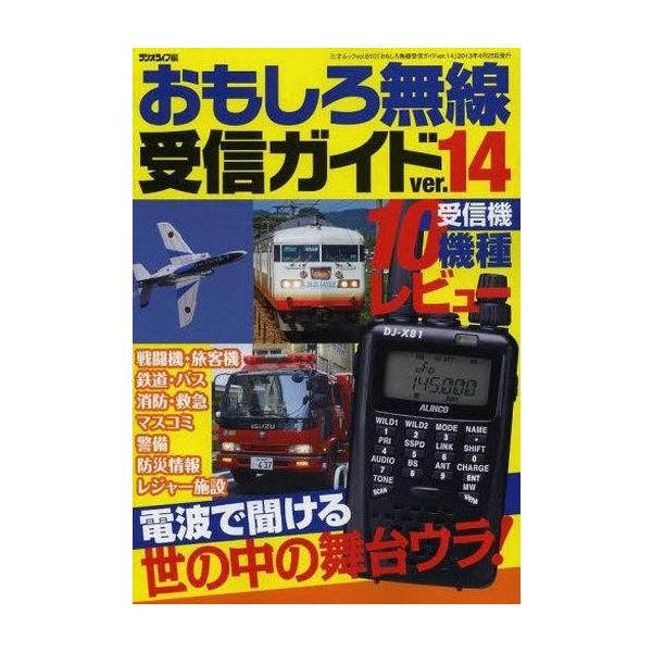 商品名：中古ムックその他 ≪産業≫ 付録付)14 おもしろ無線受信ガイド別冊付録：周波数帳2013-2014 ミニ/三才ムック 610/受信機10機種レビュー/電波で聞ける世の中の舞台ウラ!