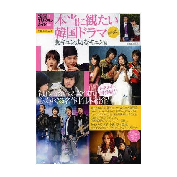 中古ムックその他 ≪演劇≫ 本当に観たい韓国ドラマ 胸キュン＆切なキュン編