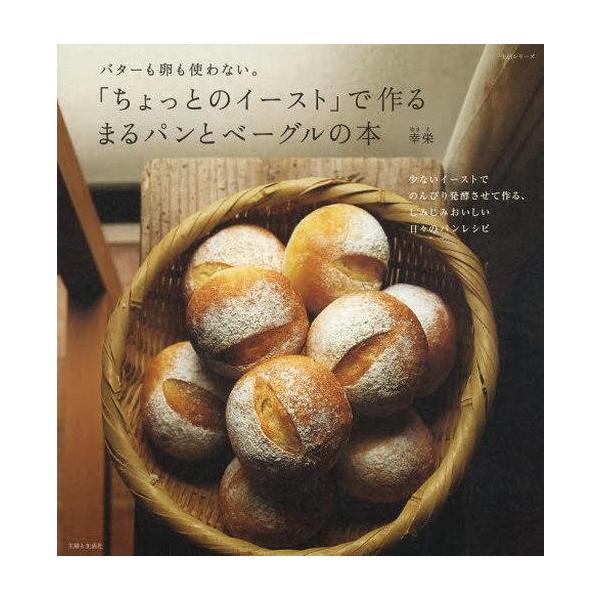 中古ムックその他 ≪家政学・生活科学≫ 「ちょっとのイースト」で作るまるパンとベーグルの本