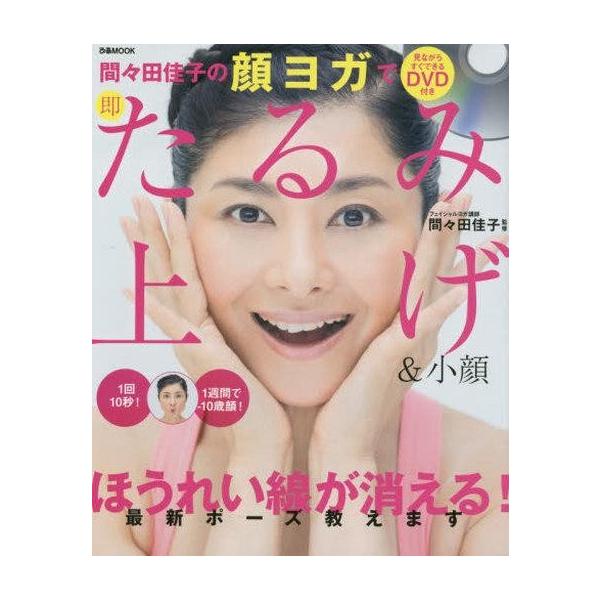 中古ムックその他 ≪家政学・生活科学≫ DVD付)間々田佳子の顔ヨガで即たるみ上げ＆小顔