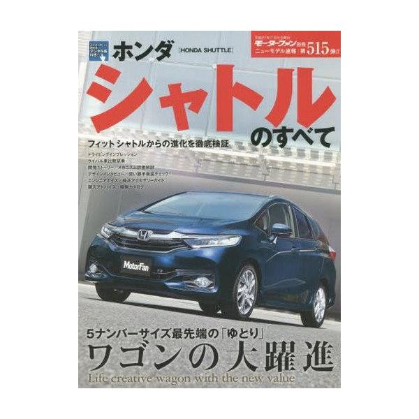 中古ムックその他 ≪乗り物・交通≫ ホンダ シャトルのすべて