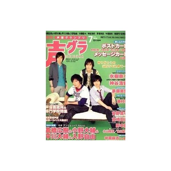 商品名：中古声優グランプリ 声優グランプリ 2008/07高橋広樹・小野大輔・平川大輔・入野自由