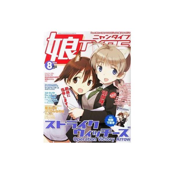 商品名：中古ニュータイプ 付録付)娘TYPE 2014年8月号 ニャンタイプ別冊付録：特製下敷き/表紙：ストライクウィッチーズ
