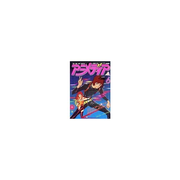 中古アニメディア 付録付)アニメディア 1982年6月号