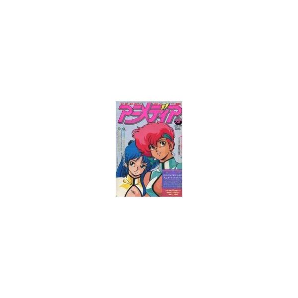 中古アニメディア 付録付)アニメディア 1986年12月号
