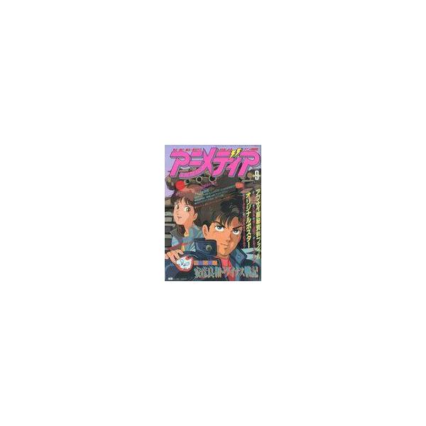 中古アニメディア 付録付)アニメディア 1988年9月号