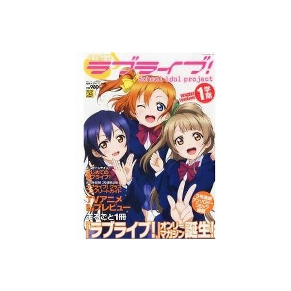 商品名：中古アニメ雑誌 電撃ラブライブ!1学期 2013年3月号『ラブライブ!』オンリーマガジン誕生!