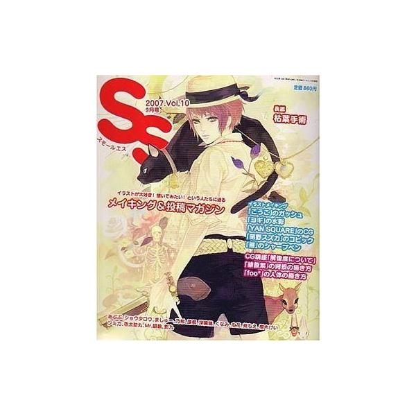 商品名：中古SS スモールエス SS 2007/9 vol.10 スモールエス「こうこ」のガッシュ/「緋原葉」の背景の描き方
