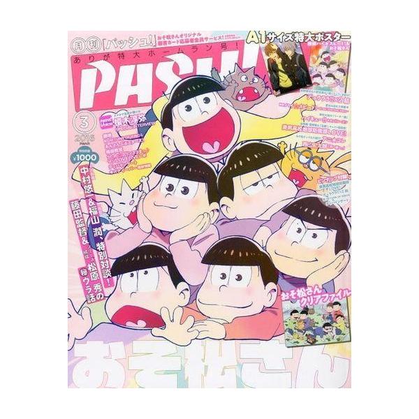 商品名：中古アニメ雑誌 付録付)PASH! 2016年3月号別冊付録：おそ松さんクリアファイル、A1サイズ特大ポスター(おそ松さん/ハイスピード)/表紙：おそ松さん ※綴込付録は保証対象外になります。予めご了承下さい。