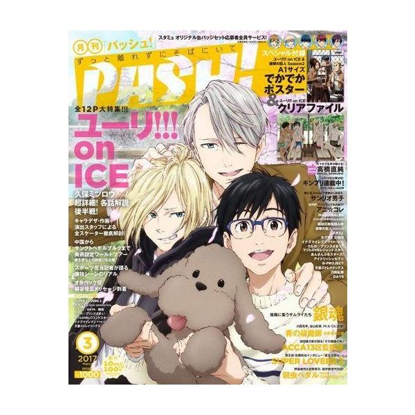 商品名：中古アニメ雑誌 付録付)PASH! 2017年3月号別冊付録：ユーリ!!on ICE＆進撃の巨人season2でかでかポスター＆ユーリ!!on ICEクリアファイル ※綴込付録は保証対象外になります。予めご了承下さい。