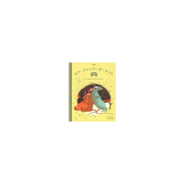 中古アニメ雑誌 ディズニー ゴールデン・ブック・コレクション 45