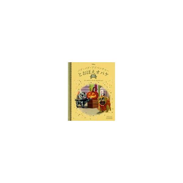 中古アニメ雑誌 ディズニー ゴールデン・ブック・コレクション 161