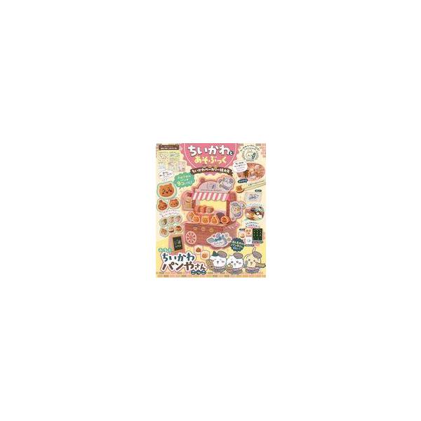 中古アニメ雑誌 付録付)ちいかわとあそぶっく ちいかわベーカリー特大号