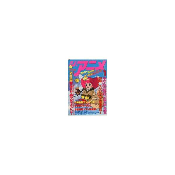 中古アニメ雑誌 付録付)ジ・アニメ 1983年1月号
