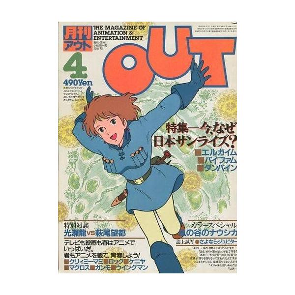 中古アニメ雑誌 月刊OUT 1984年4月号 アウト
