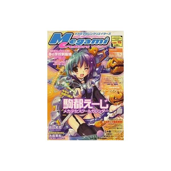 商品名：中古メガミマガジン 付録付)メガミマガジンクリエイターズ Vol.15別冊付録：駒都えーじ