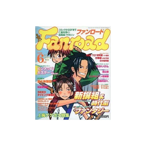 商品名：中古アニメ雑誌 ファンロード 2004年6月号シュミの特集 新撰組＆時代劇