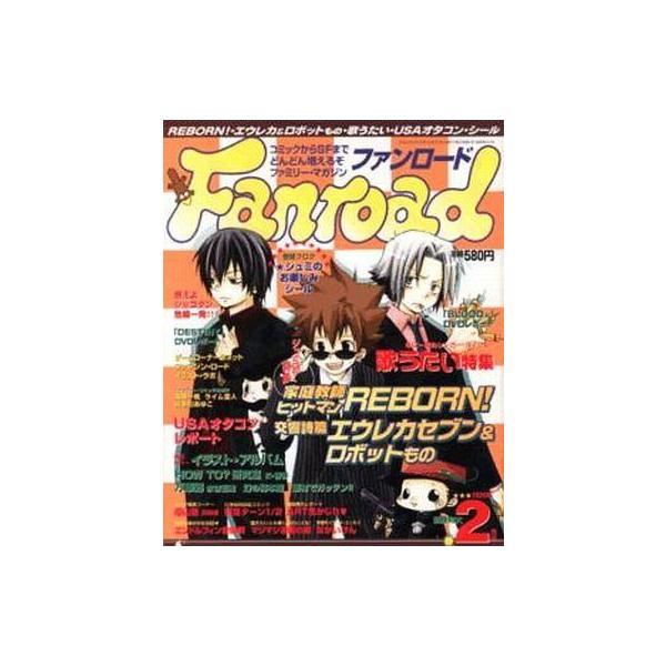 商品名：中古アニメ雑誌 付録付)ファンロード 2006年2月号綴込付録：お楽しみシール/シュミの特集：家庭教師ヒットマンREBORN！/交響詩篇 エウレカセブン＆ロボットもの